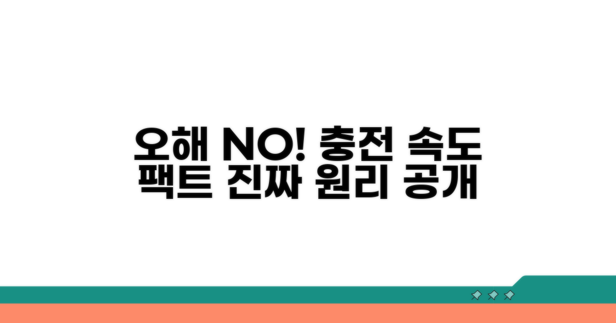 오해하기 쉬운 충전 속도 상식