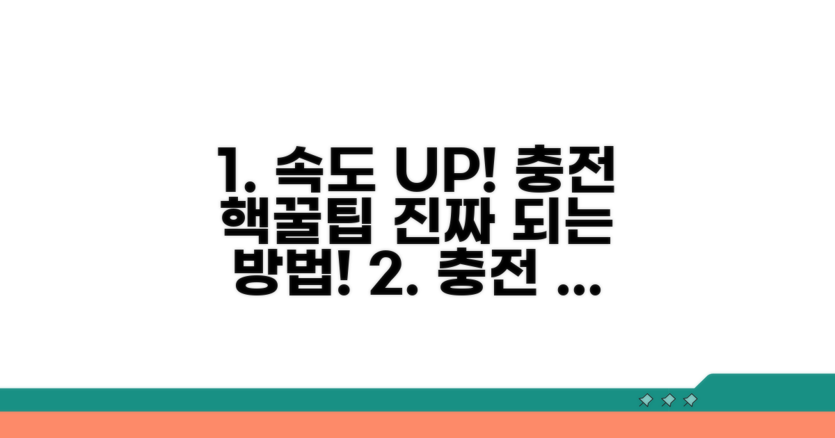 충전 속도 높이는 현실적인 방법
