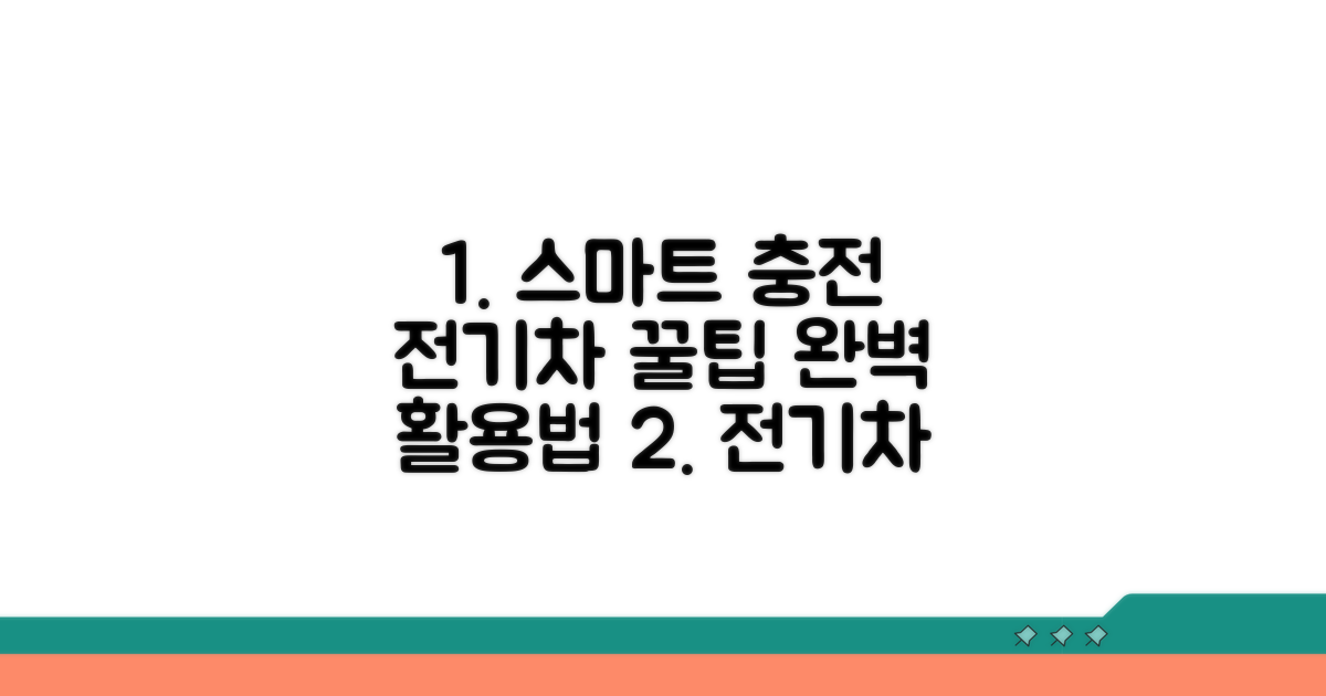 전기차 충전, 스마트하게 활용하기