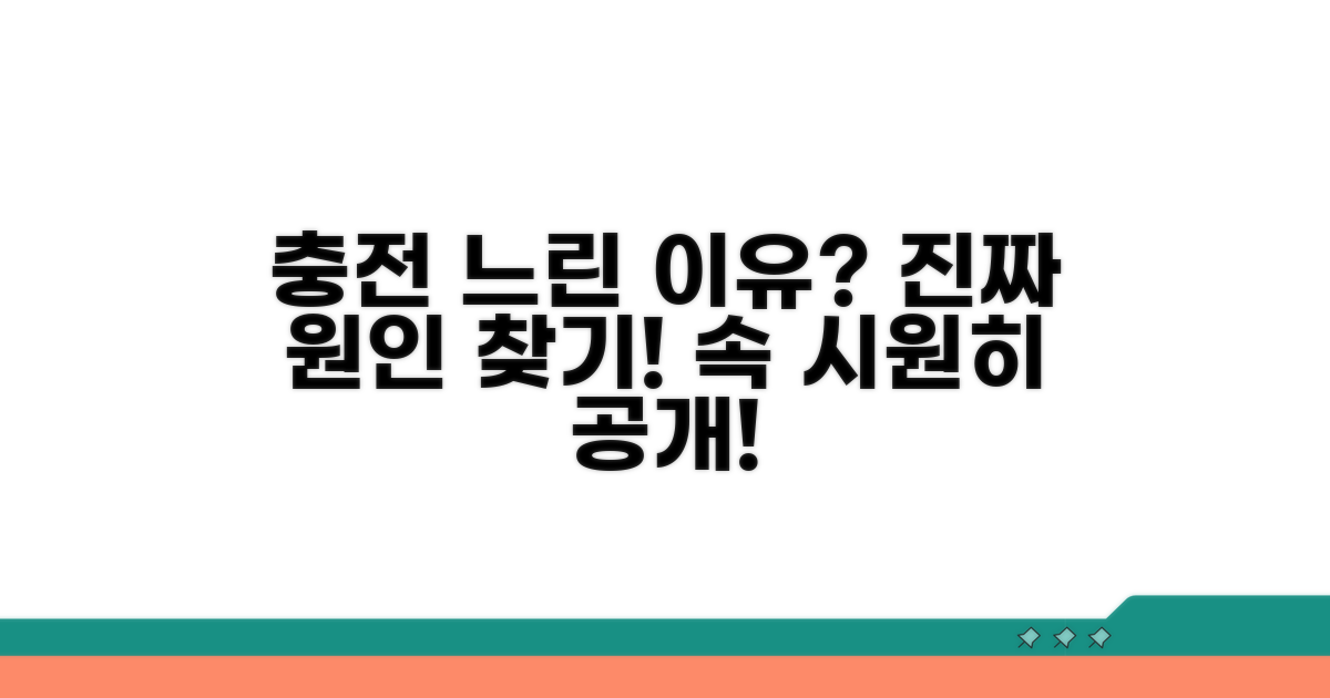 느린 충전, 진짜 원인 파헤치기