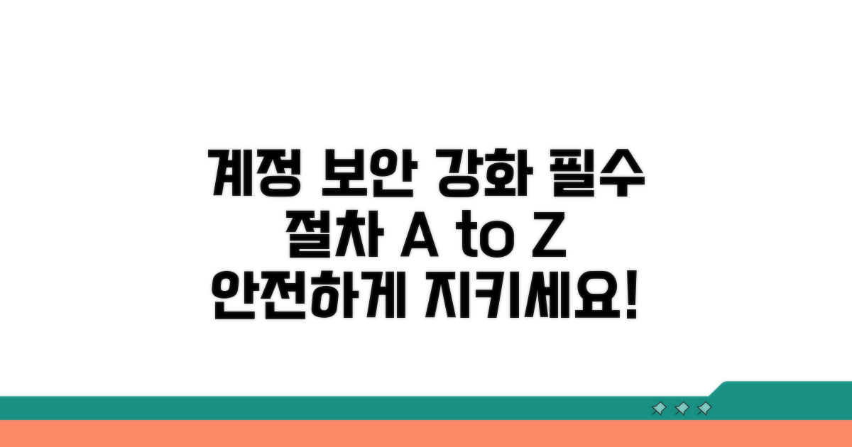 계정 보안 강화 필수 절차