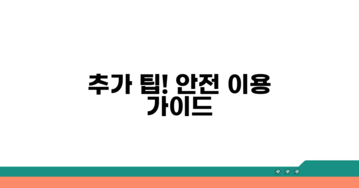 추가 팁으로 안전하게 이용하기
