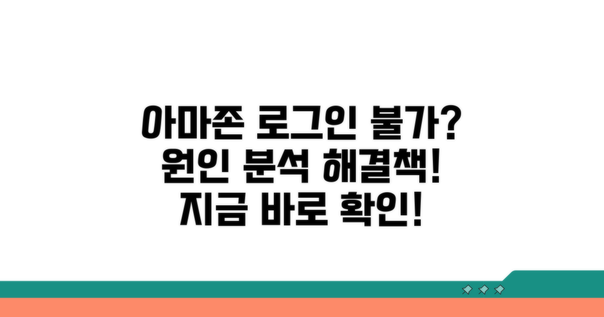 아마존 로그인 안될 때 원인 분석