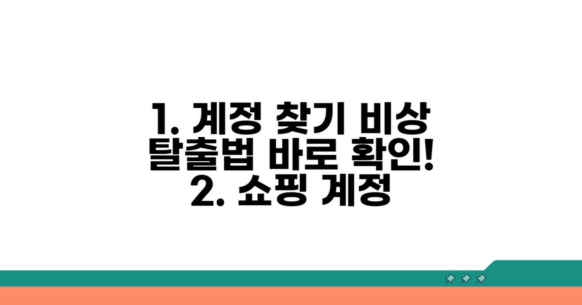 쇼핑 계정 되찾는 비상 방법