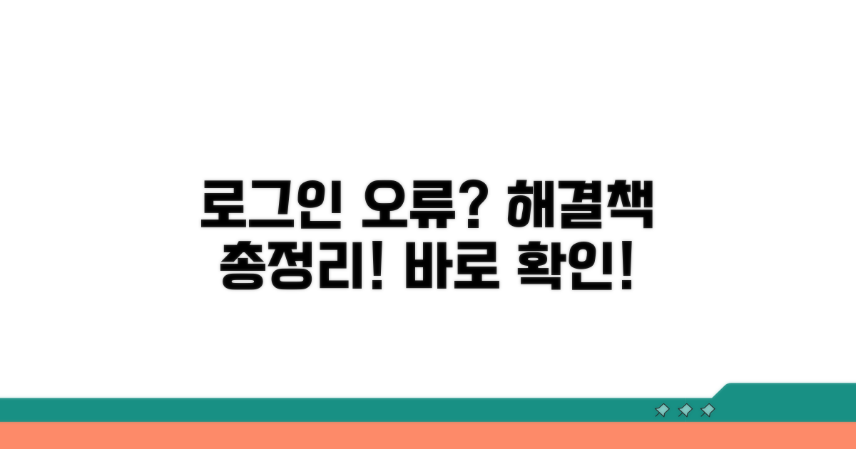 로그인 오류 해결 방법 총정리