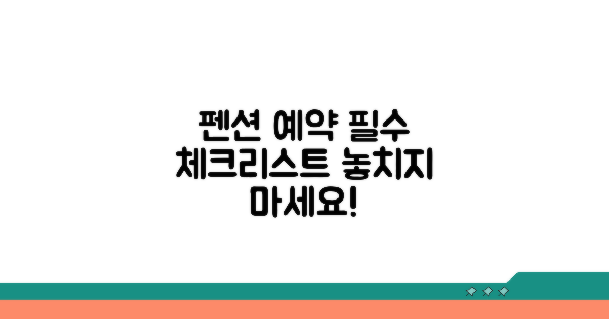 펜션 예약 시 체크리스트