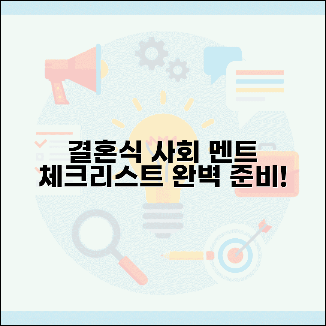 사회자 멘트 체크리스트 | 결혼식 사회 멘트 준비 리스트
