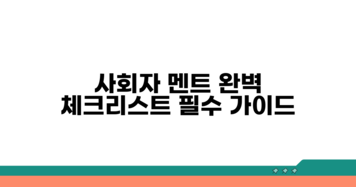 사회자 멘트 체크리스트 완벽 안내