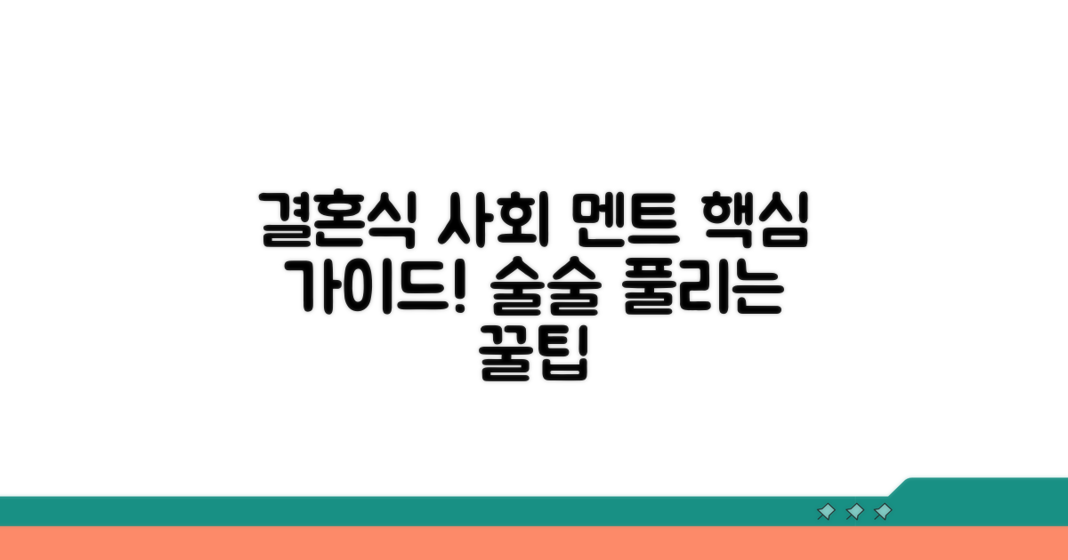결혼식 사회 멘트 준비 핵심 가이드