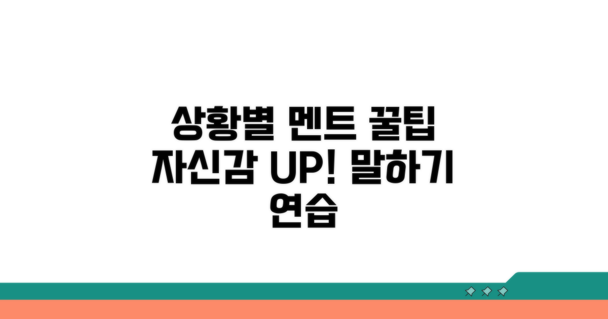 상황별 멘트 예시와 자신감 키우기