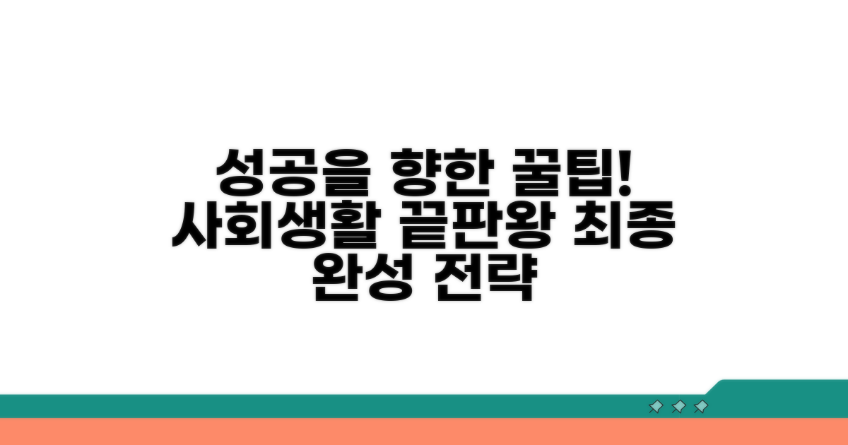 성공적인 사회를 위한 마무리 꿀팁