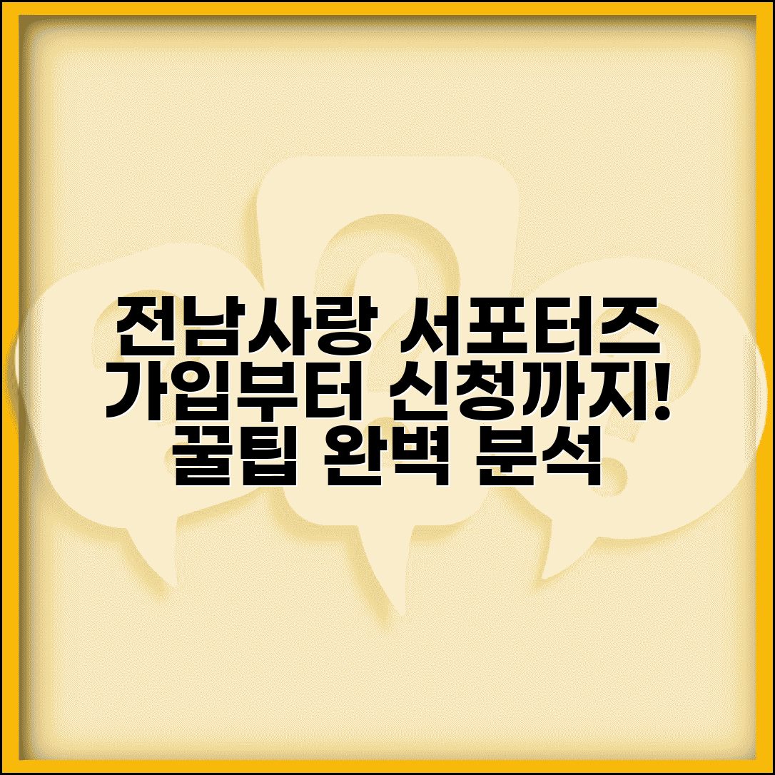 전남사랑 애 서포터즈 가입 | 서포터즈 신청 방법 완벽가이드