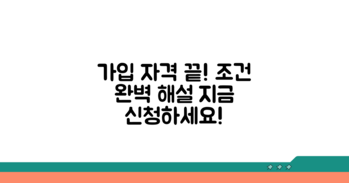 가입 조건과 신청 자격 상세 안내