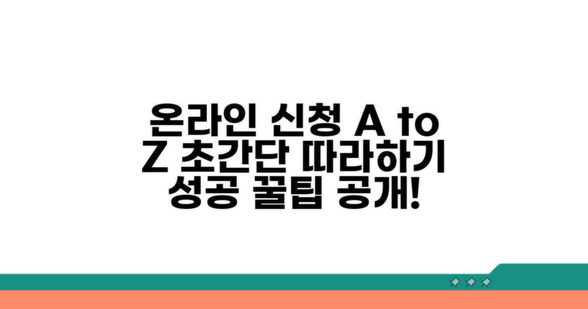온라인 신청 방법, 차근차근 따라하기