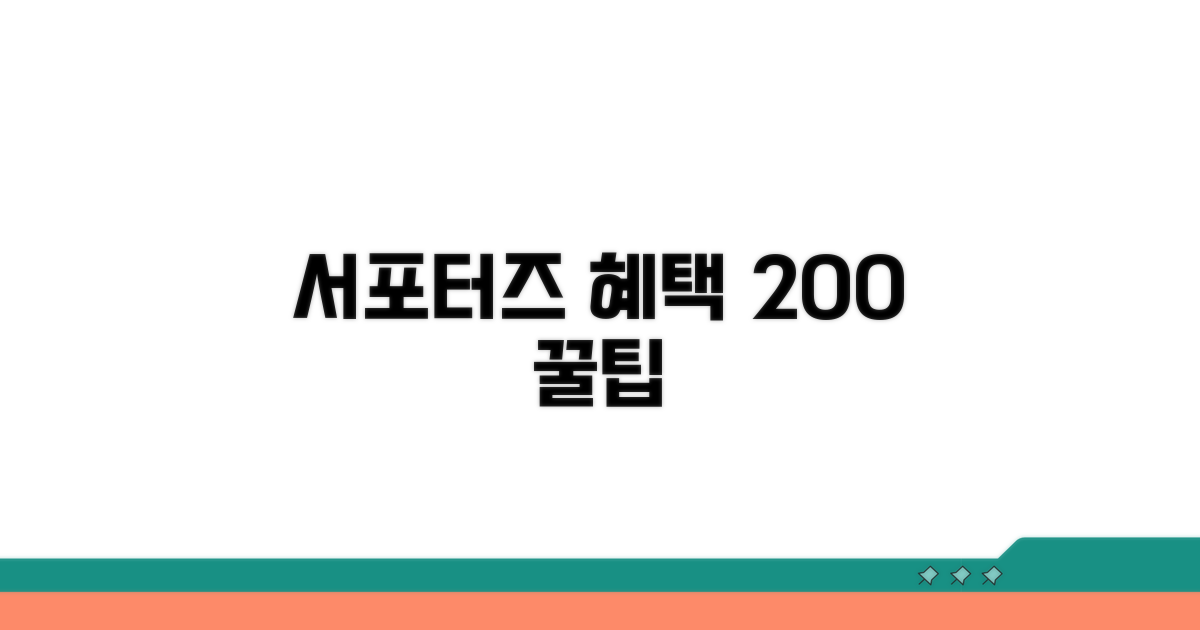 서포터즈 혜택 200% 누리는 꿀팁