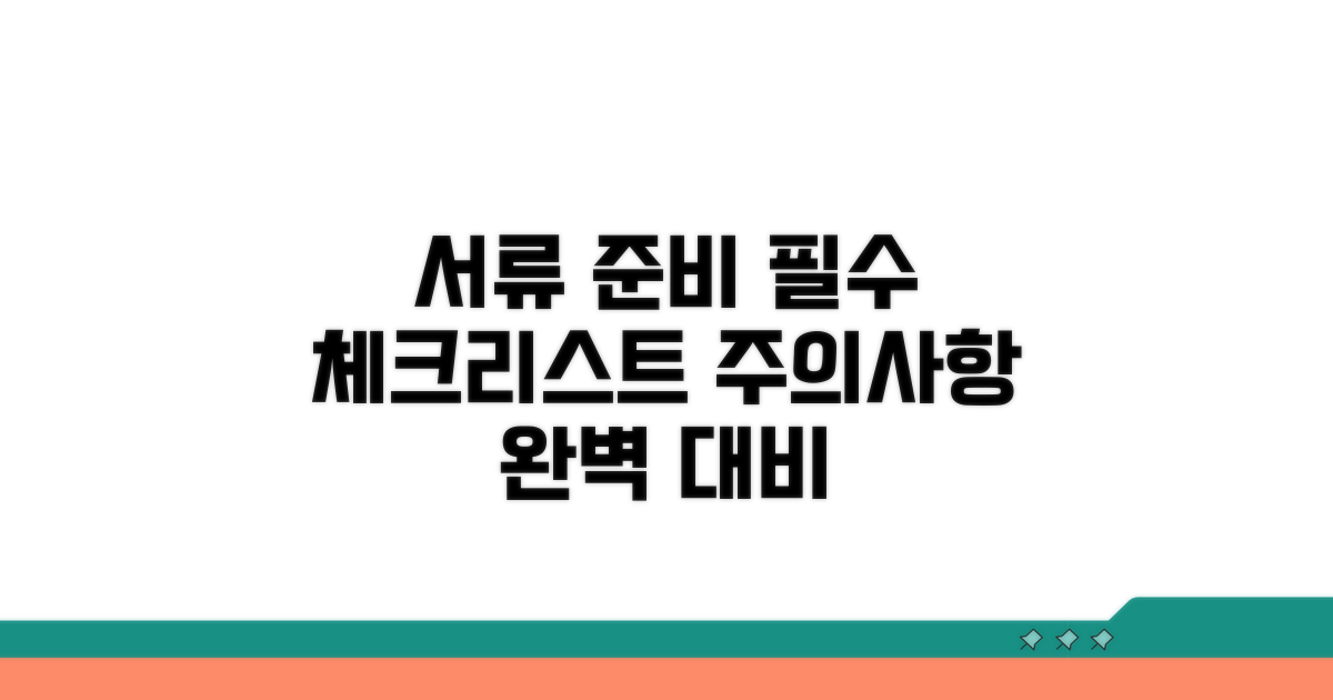 제출 서류 준비와 주의해야 할 점
