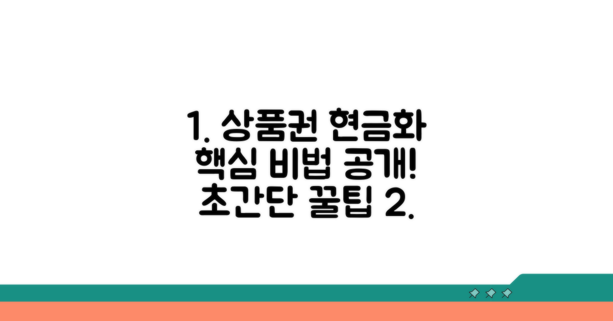 상품권 현금 전환, 이것만 알면 끝