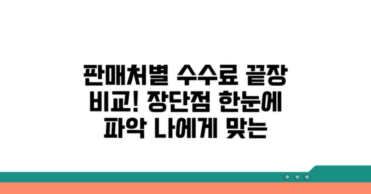판매처별 수수료 및 장단점 비교