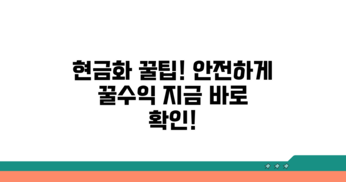 안전하게 현금화하는 꿀팁 대방출