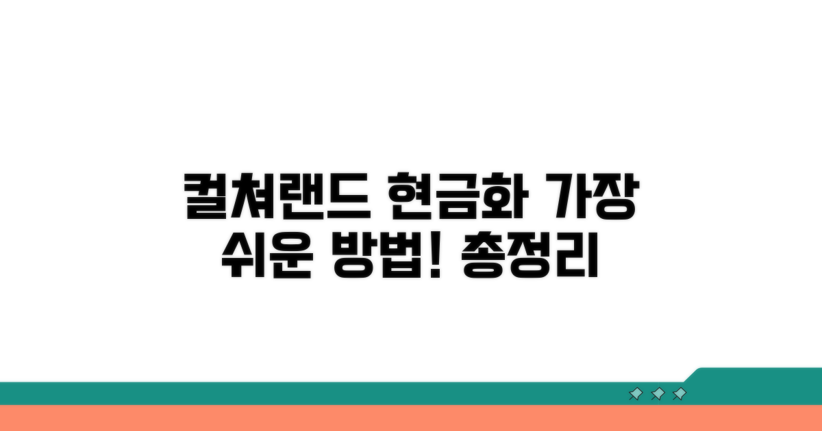 컬쳐랜드 현금화 방법 총정리