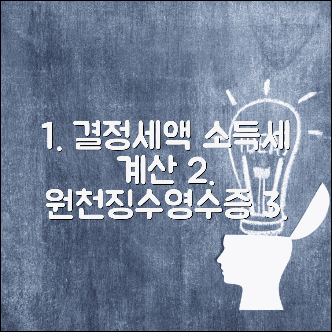 원천징수영수증상결정세액 소득세 계산 | 원천징수영수증 세액 항목 이해
