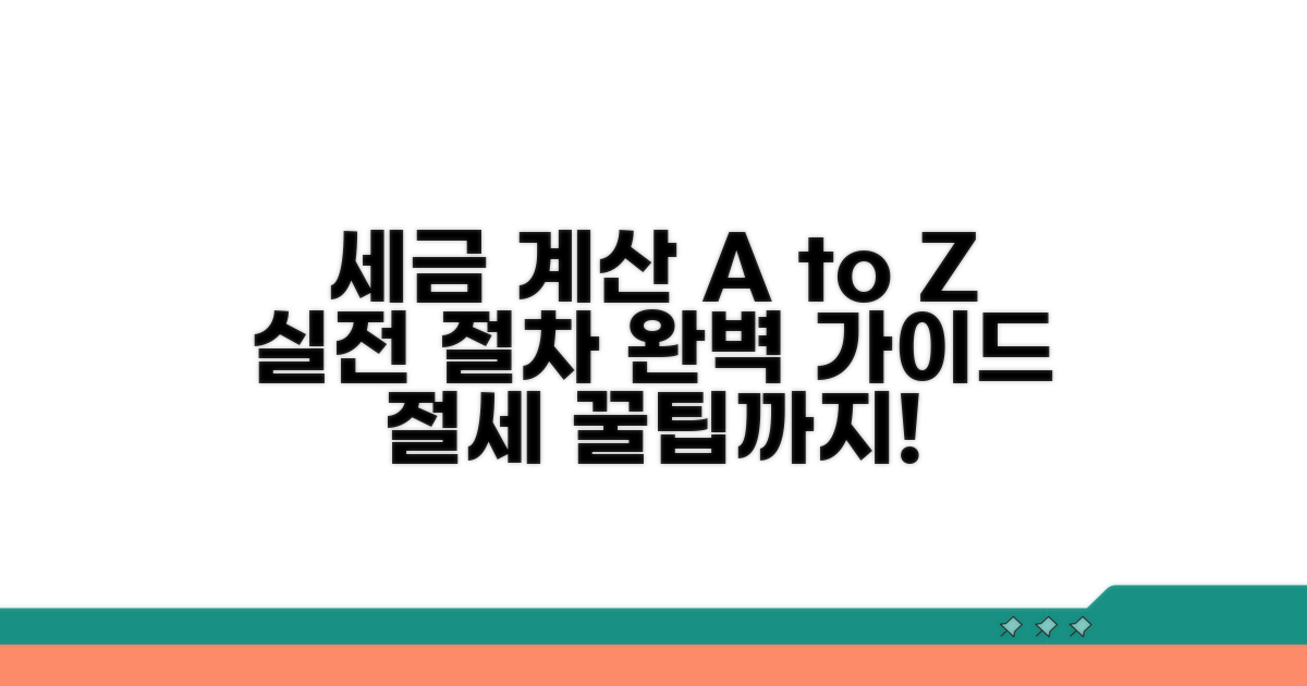 세금 계산, 실전 절차 완벽 안내