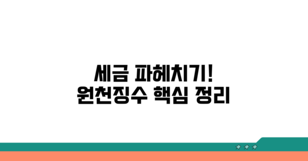 세액 항목, 원천징수영수증 파헤치기