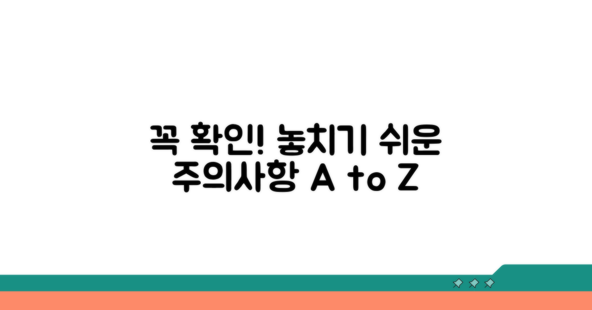 놓치기 쉬운, 주의사항 꼭 확인