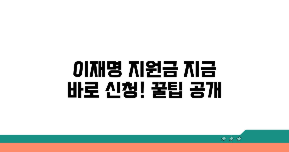 이재명 지원금 기본 안내