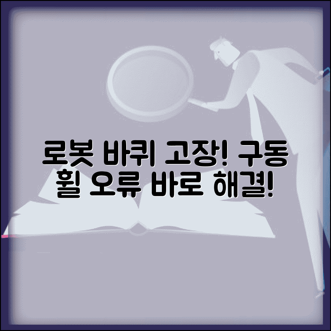 로봇청소기 바퀴 작동 안함 | 로봇청소기 구동 휠 오류