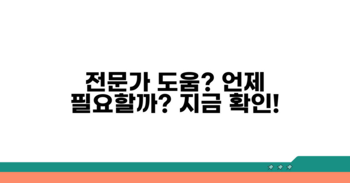 전문가 도움은 언제 필요할까