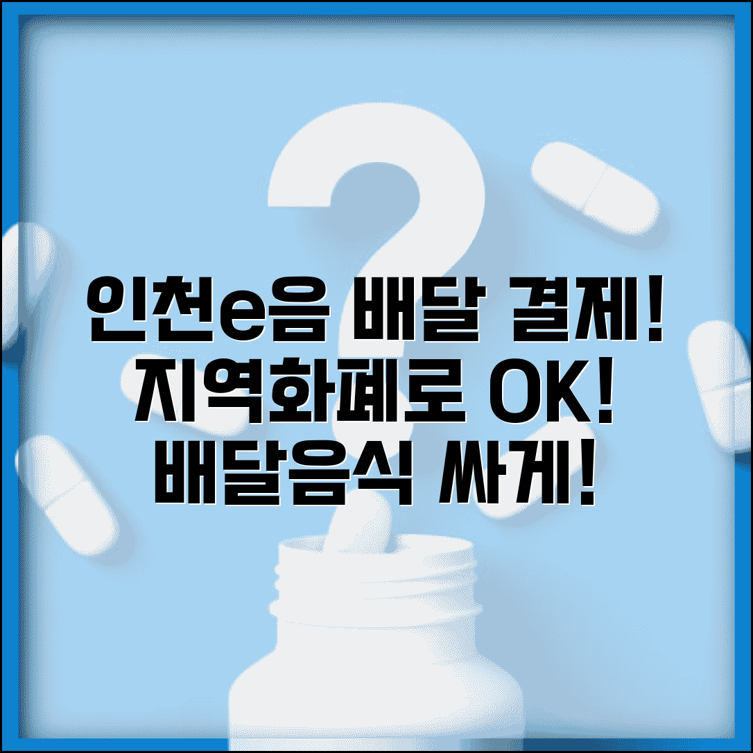 인천e음카드 배달앱 결제 | 인천시 지역화폐 배달음식 결제 가능