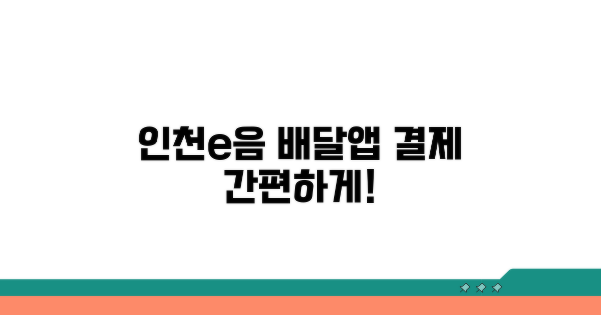 인천e음카드로 배달앱 결제 가능
