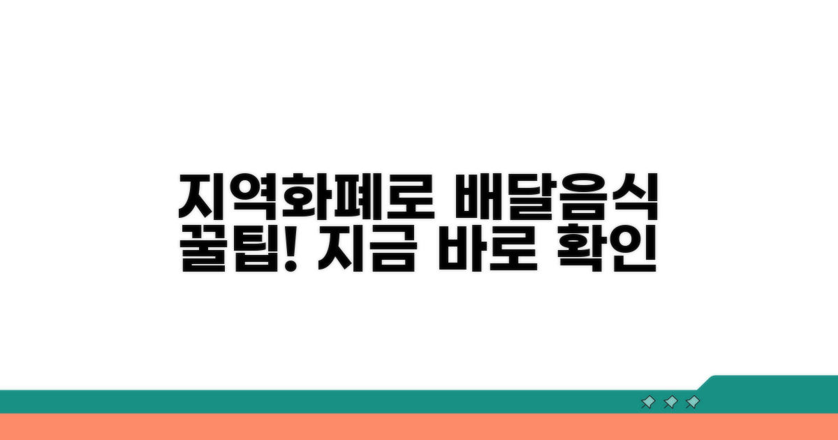 지역화폐로 배달음식 즐기는 방법