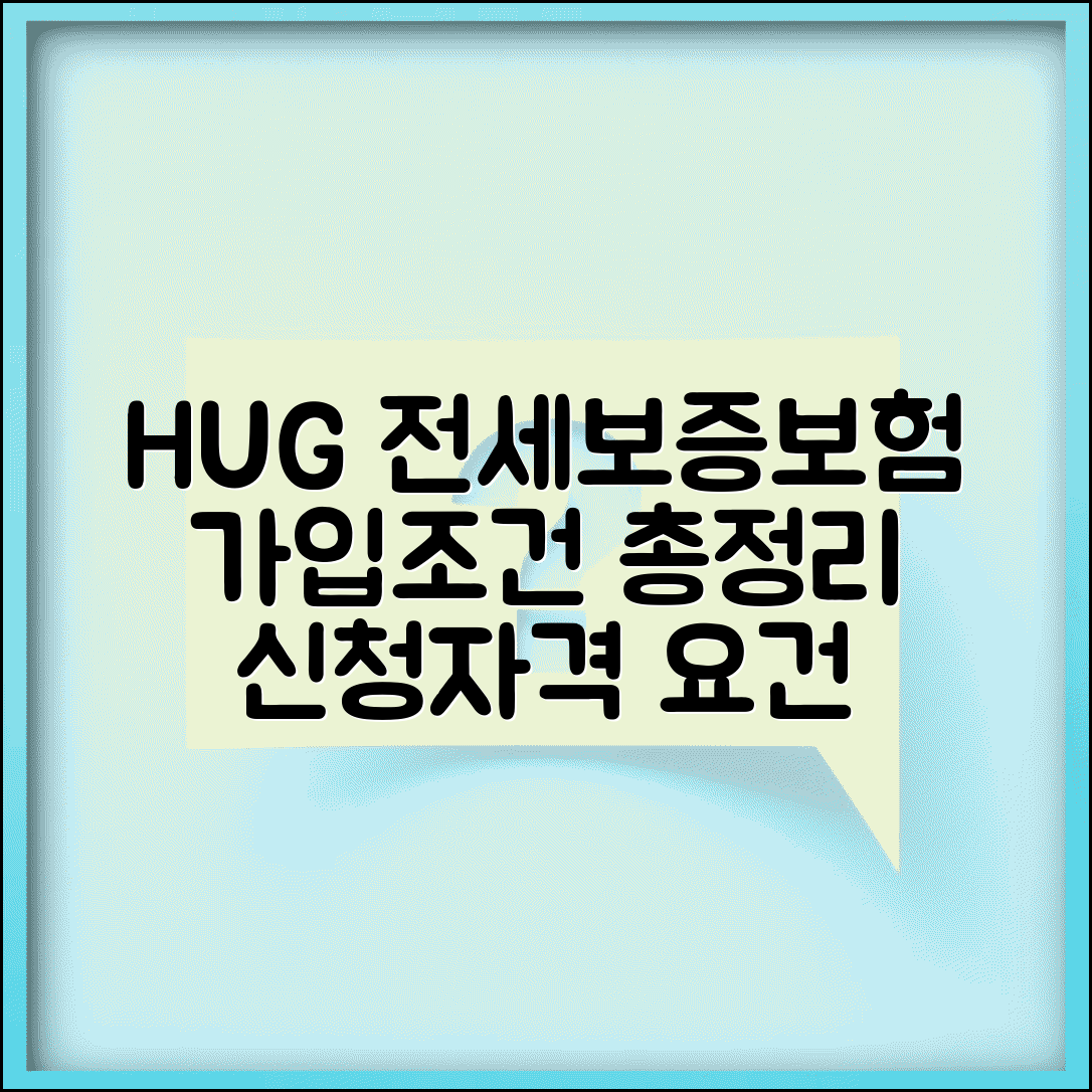 허그 보증보험 가입조건 | HUG 전세보증보험 신청자격과 요건