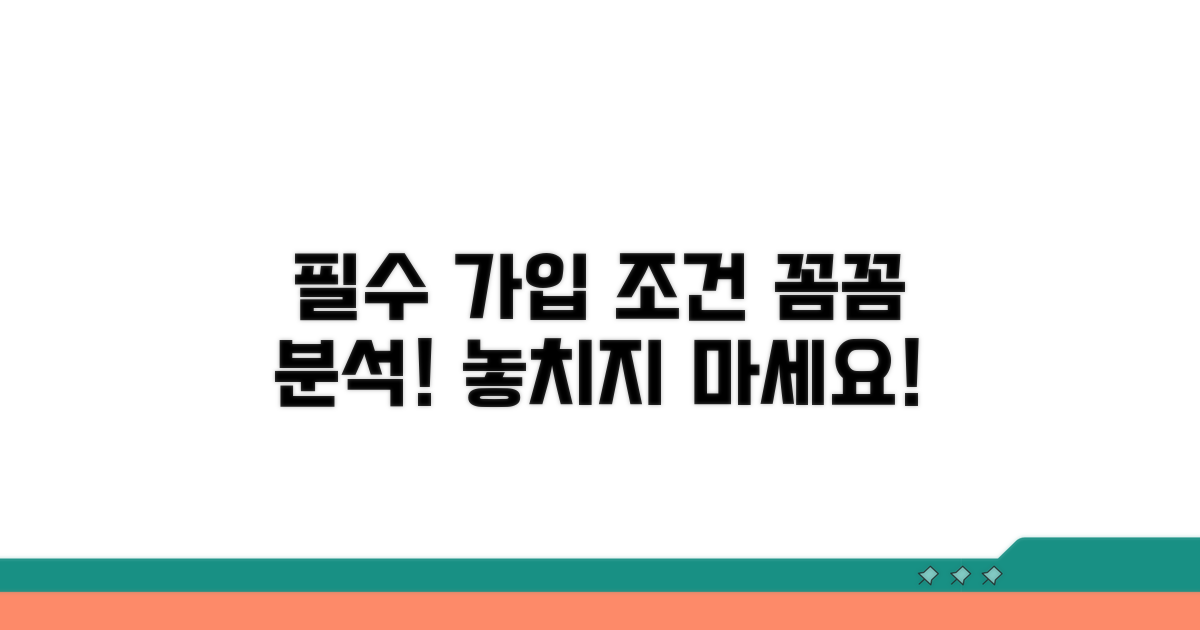 필수 가입 요건과 조건 상세 분석