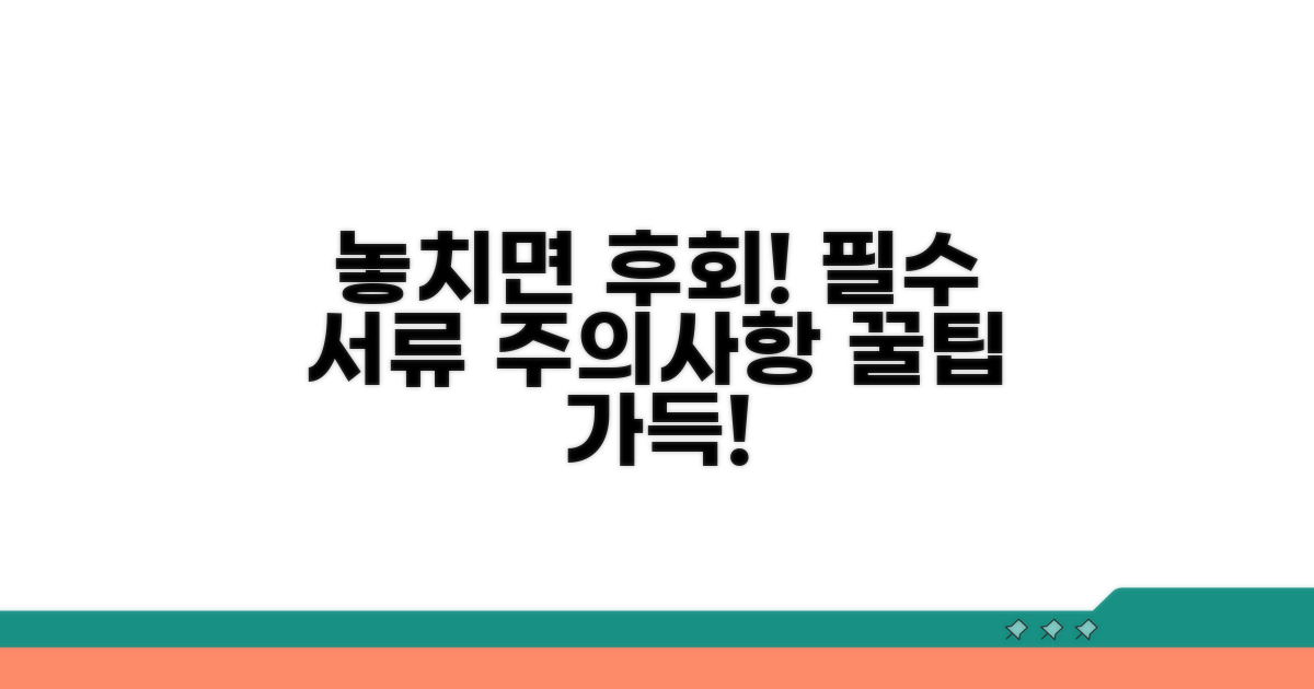 놓치기 쉬운 주의사항과 필요 서류