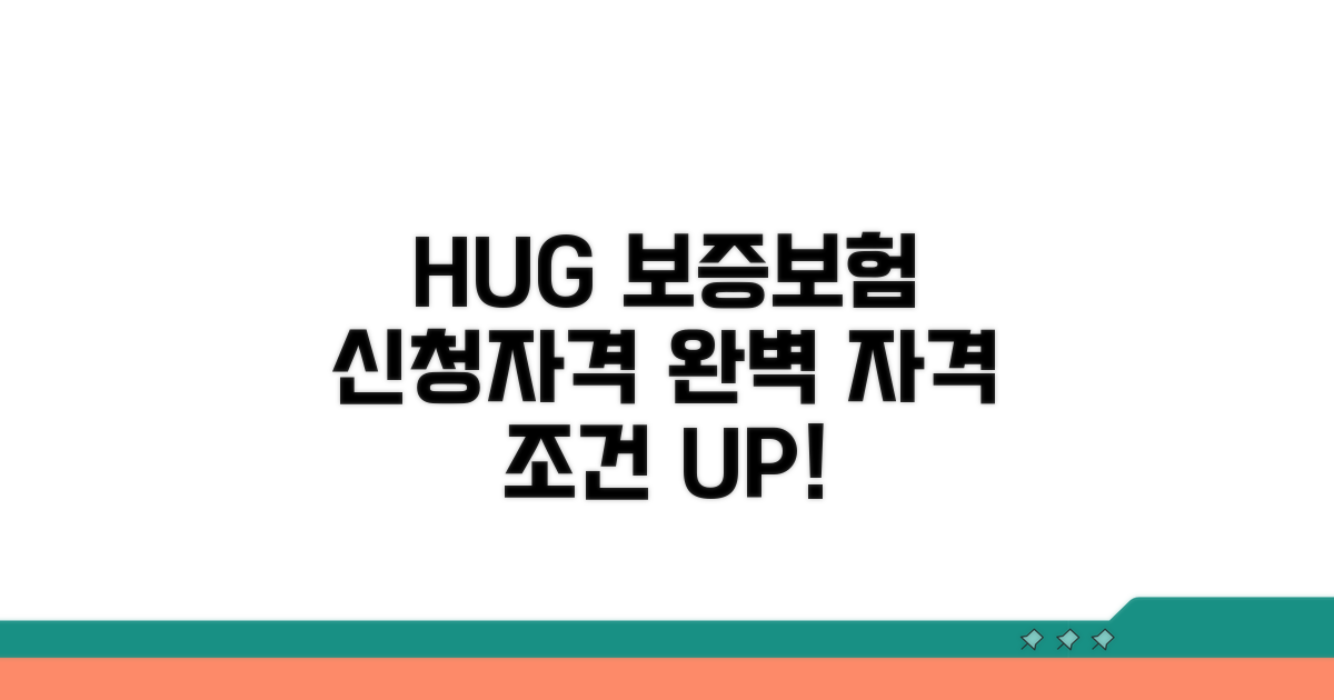 HUG 보증보험 신청자격 완벽 정리