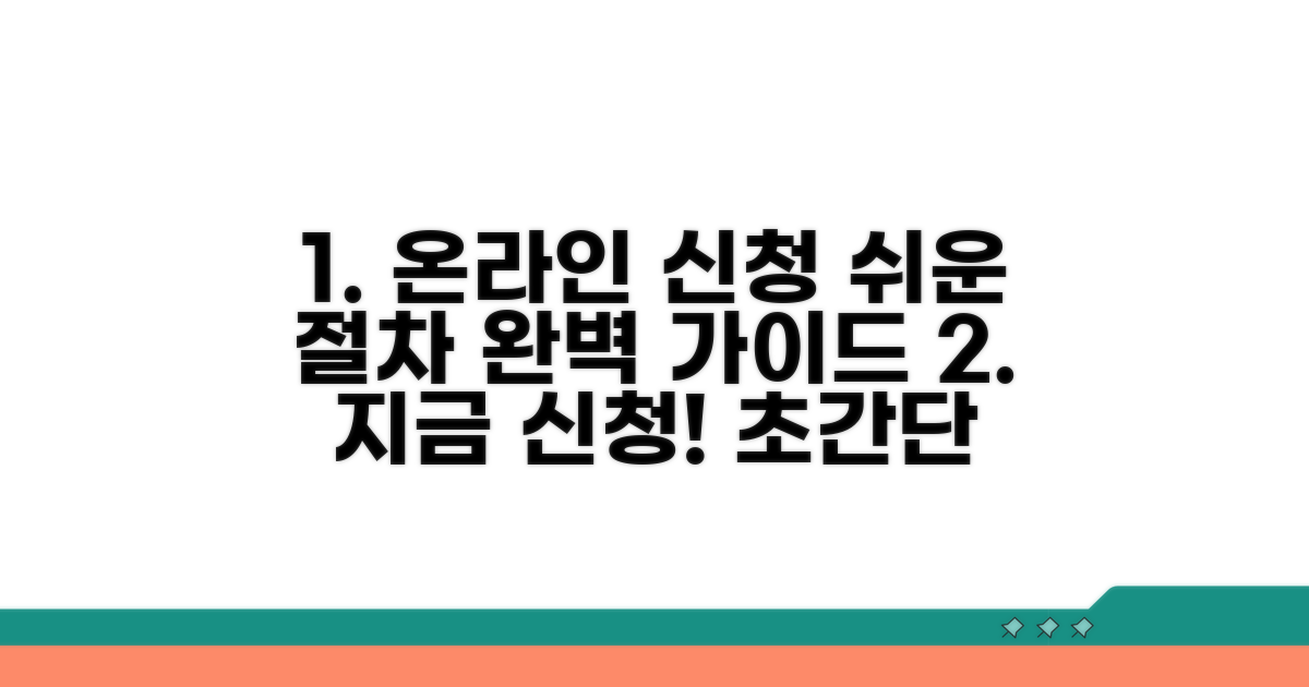 온라인 신청 방법과 절차 가이드