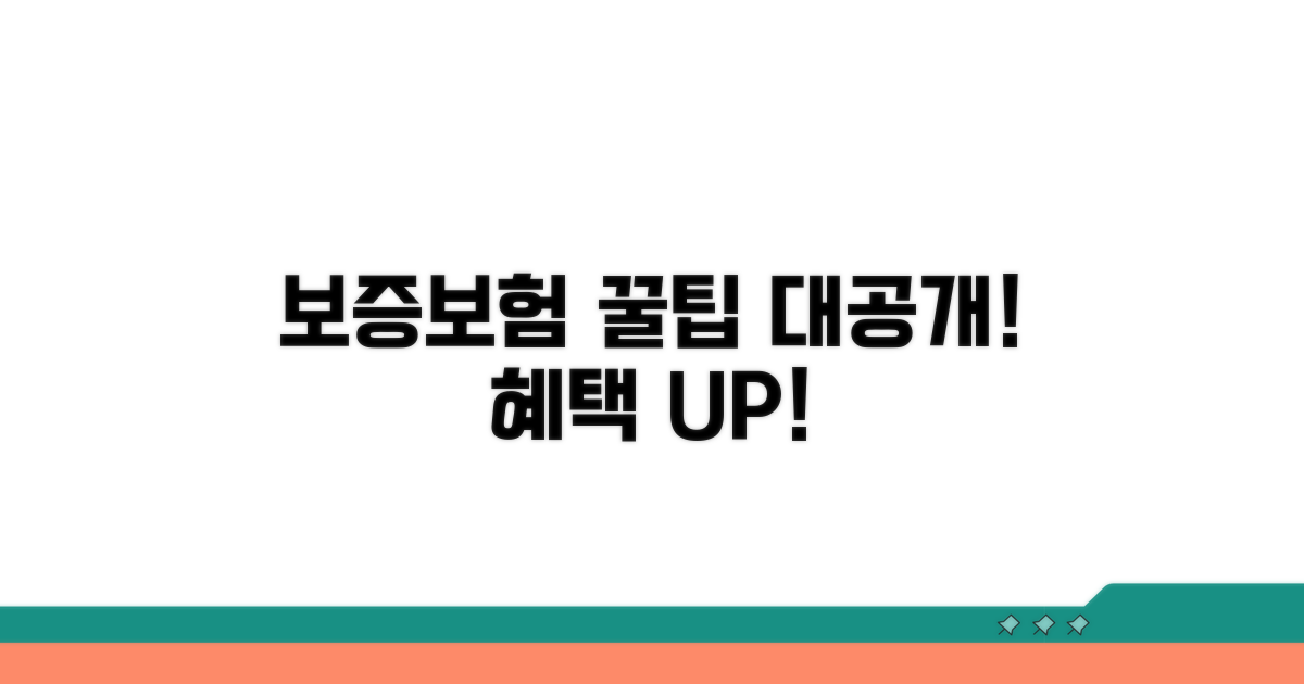 보증보험 혜택 극대화 꿀팁