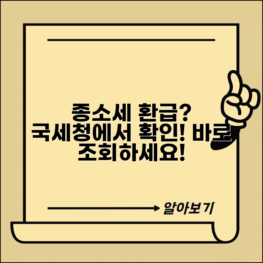 국세청 종합소득세 환급 확인 | 국세청 종소세 환급금 조회