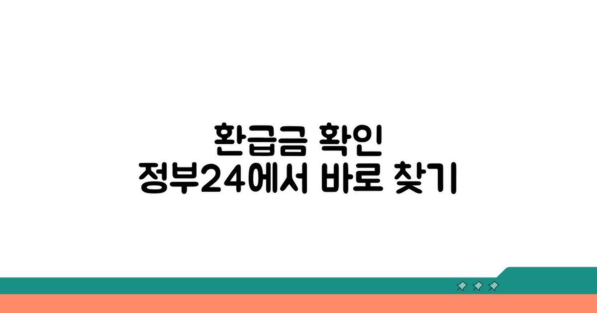 정부24에서 환급금 확인하기
