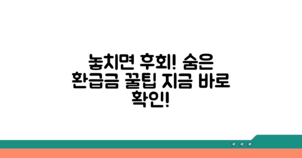 놓치기 쉬운 환급금 꿀팁