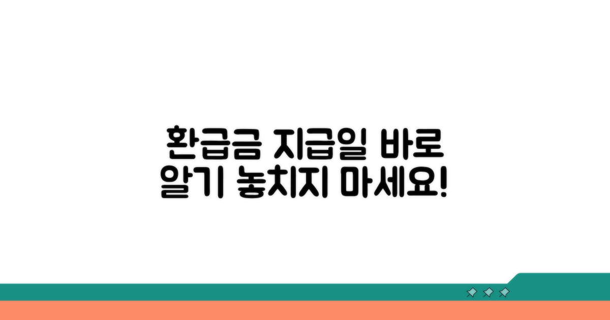 환급금 지급일과 절차 상세 안내