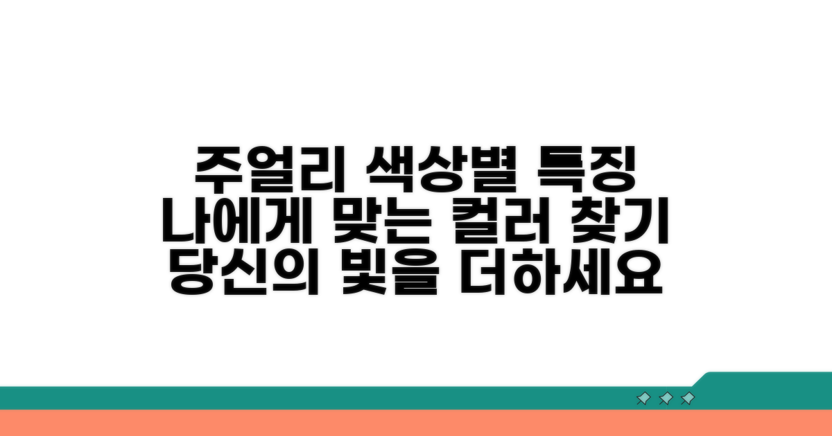 주얼리 선택 시 색상별 특징 비교