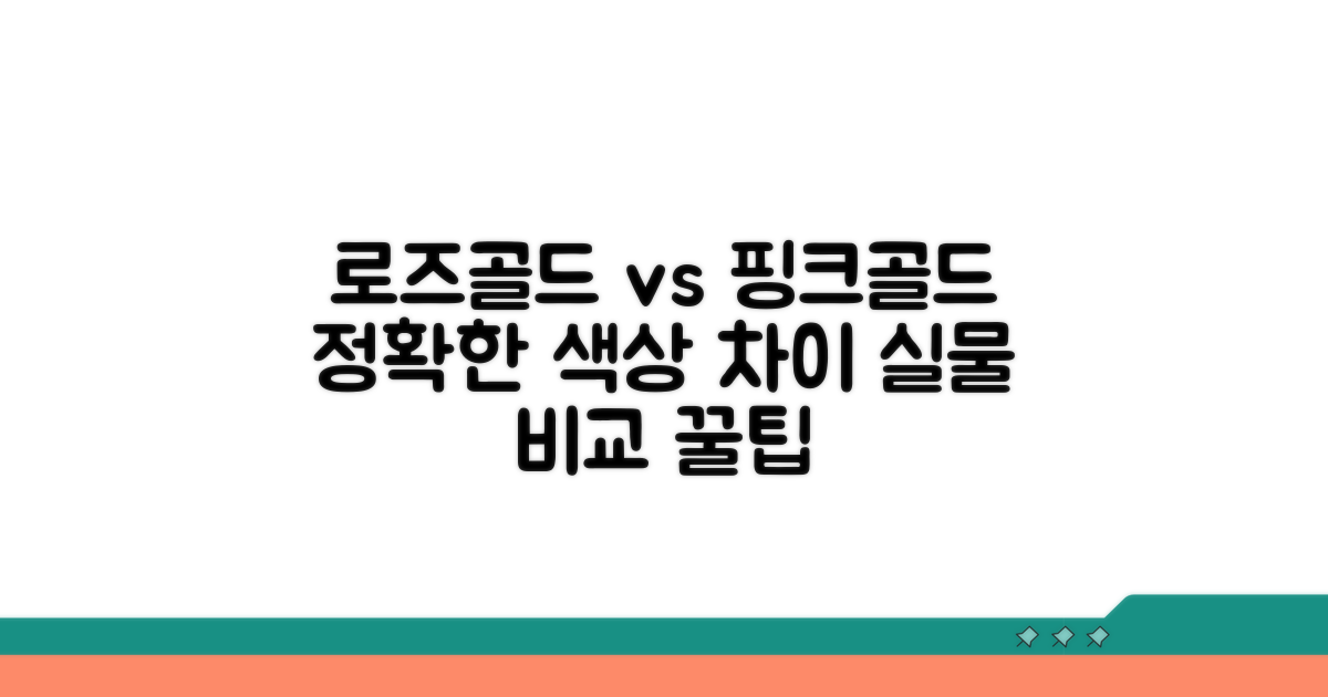 로즈골드 vs 핑크골드 색상 차이