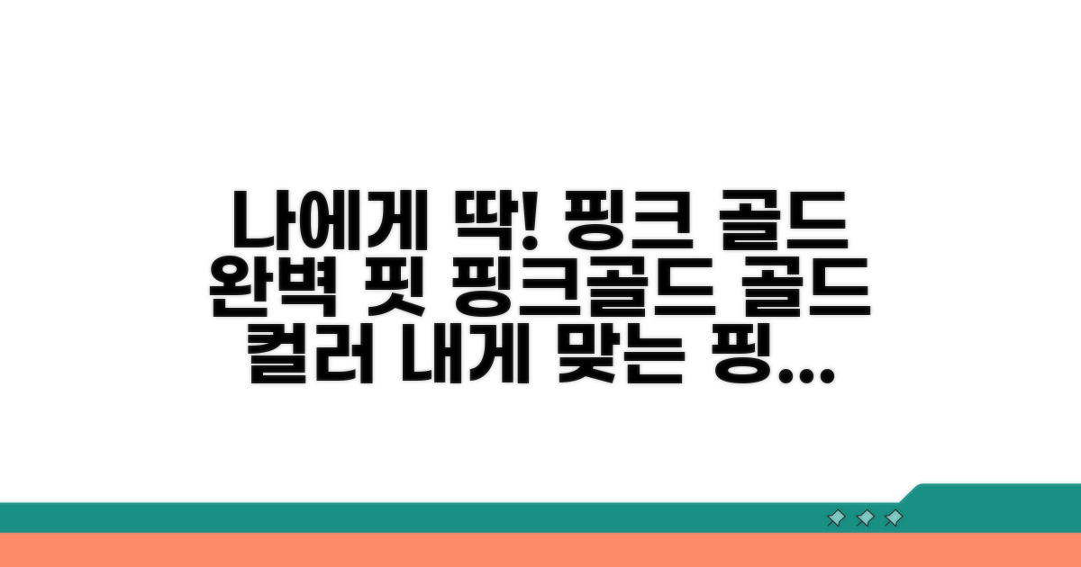 나에게 맞는 핑크 골드 고르는 법