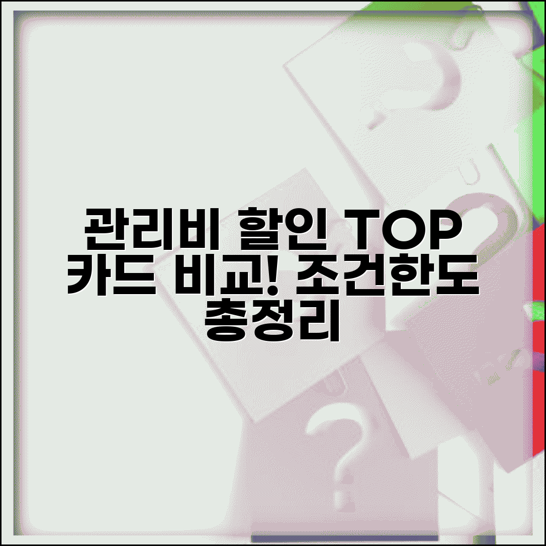 관리비 할인 신용카드 혜택 비교 | 카드사별 관리비 할인 조건 및 한도 총정리