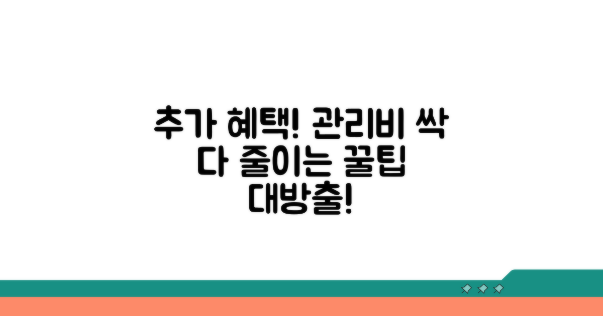 추가 혜택으로 관리비 더 절약하기