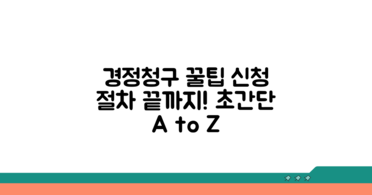 경정청구 신청 절차 상세 안내